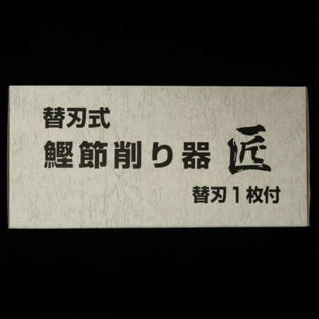 Cortador de katsuobushi de cuchillas intercambiables "Takumi" con recambio incluido