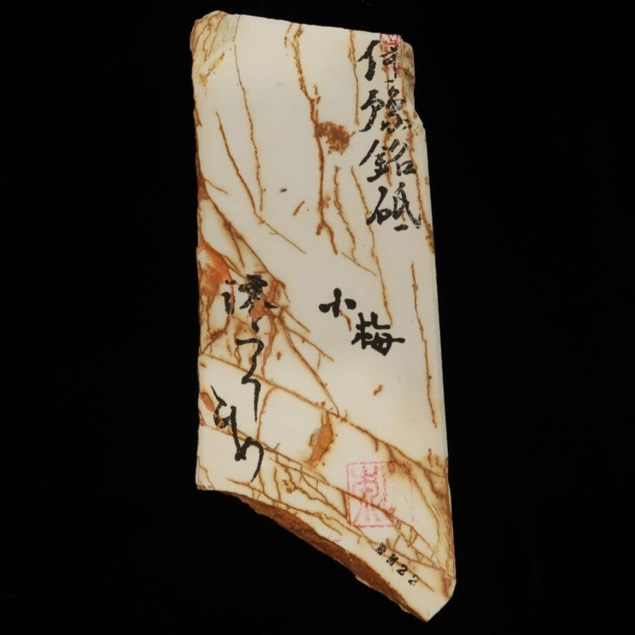 澪つくしひめ 天然砥石 伊豫銘砥 NM22 小梅 70×170×28mm – 三浦刃物店