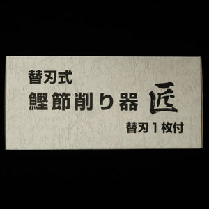Cepillo para katsuobushi con hoja intercambiable “Takumi”, con hoja de repuesto