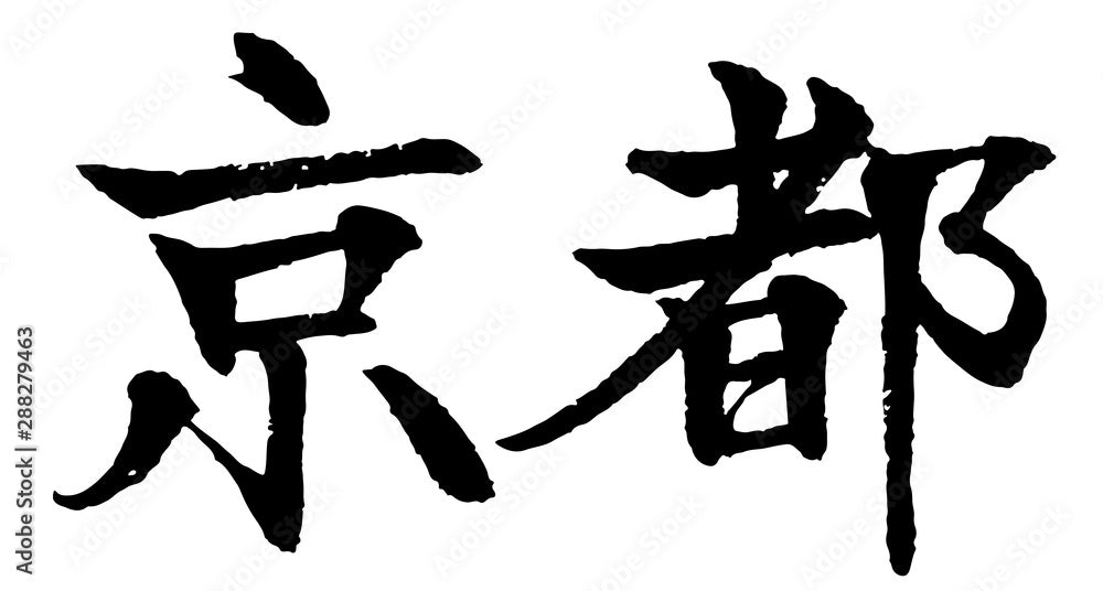 三浦 MIURA 牛刀 SW ステンレス カスタムハンドル (210mm)　京都用