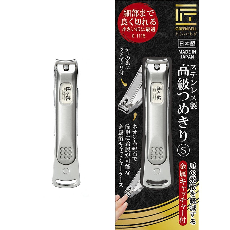 グリーンベルGREEN BELL ステンレス製高級爪切りS 金属キャッチャー付き G-1115