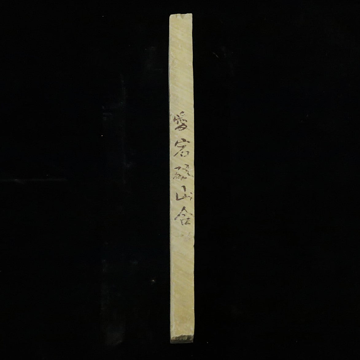 天然砥石　愛宕山合砥　極薄　40型　80×212×16mm