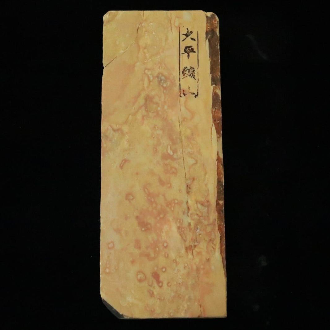 天然砥石　大平　60型　色物　77×197×26mm