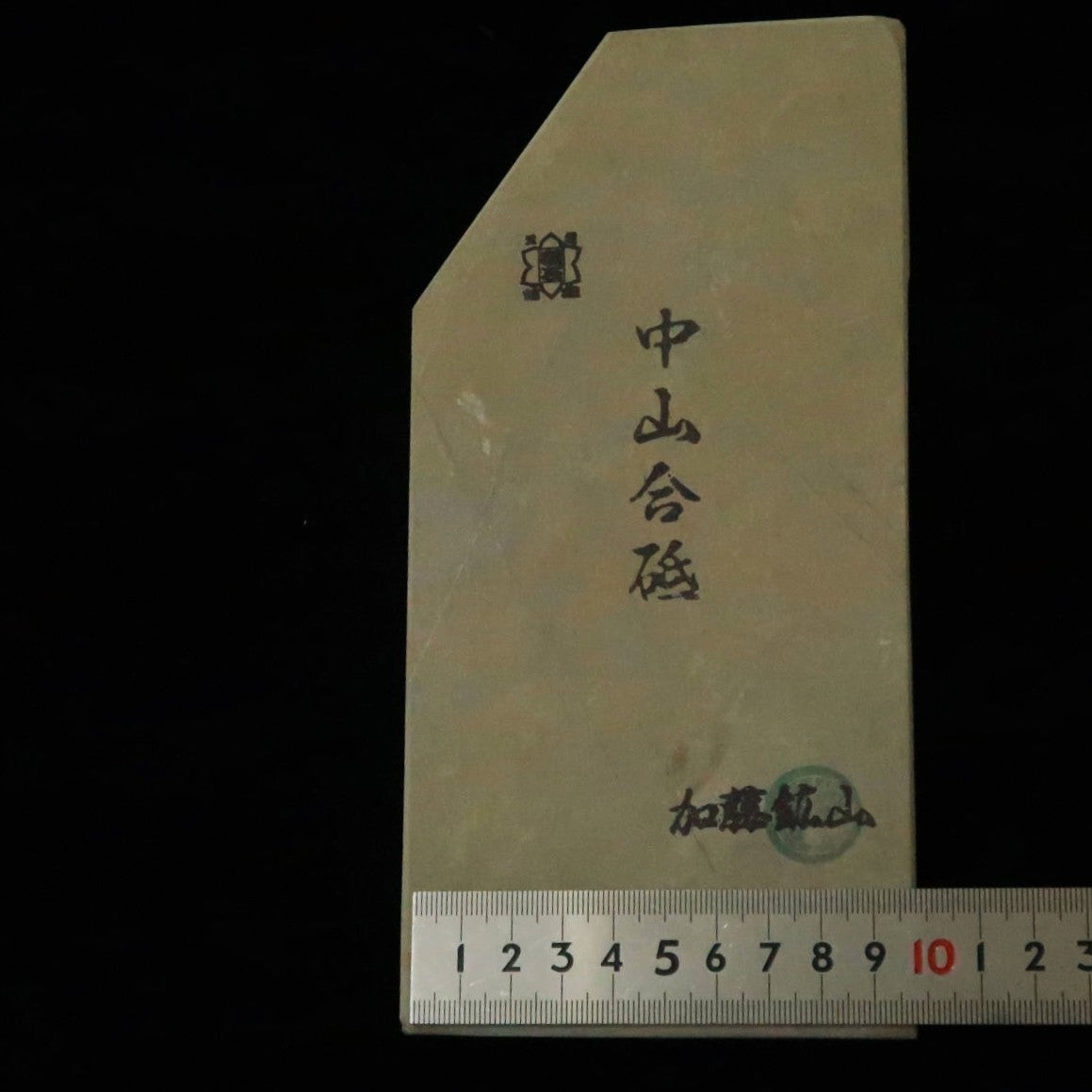 天然砥石　中山 合砥 コッパ 101×208×11mm