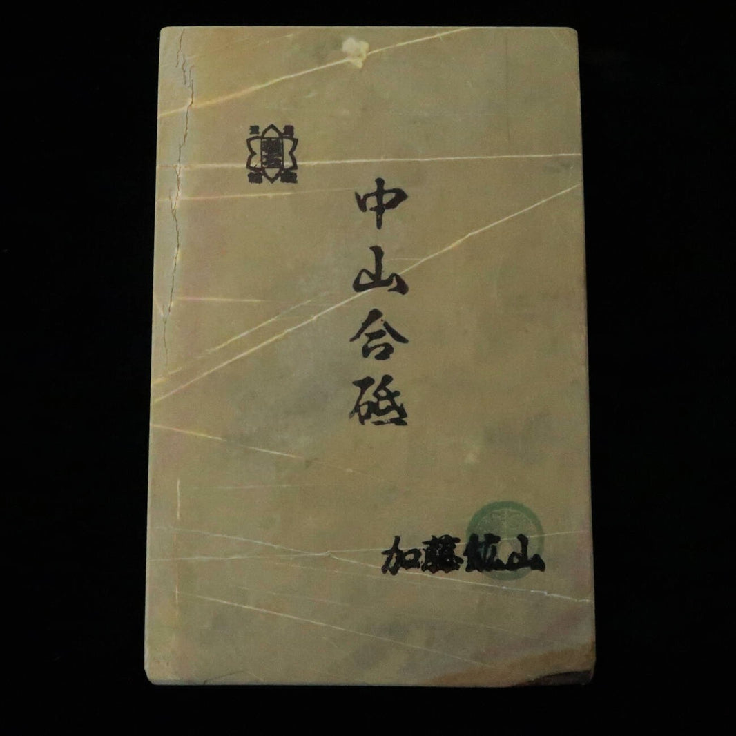 天然砥石　中山 合砥 コッパ 107×161×18mm