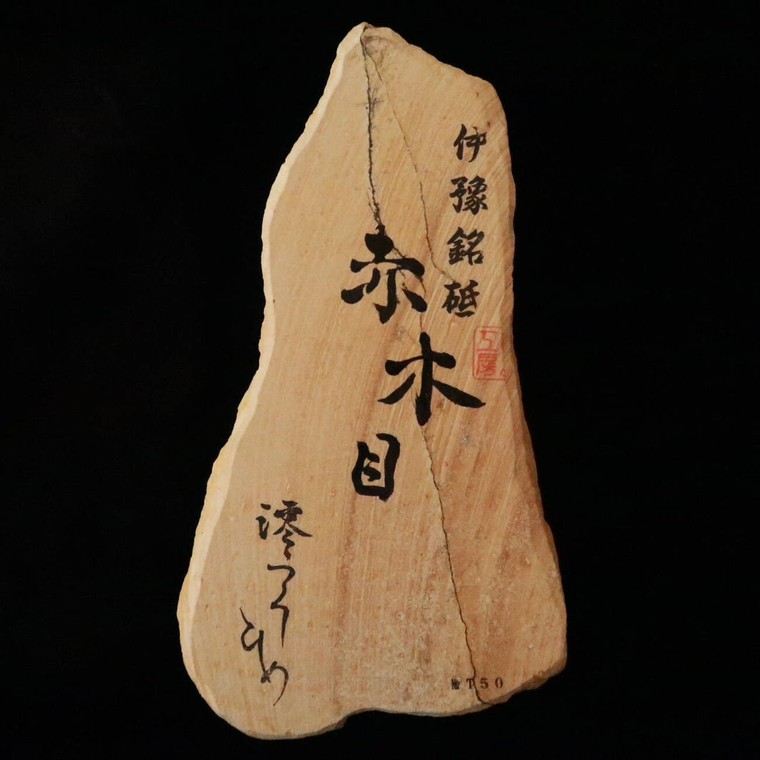 澪つくしひめ 天然砥石 伊豫銘砥 T50  赤木目　112×207×20mm