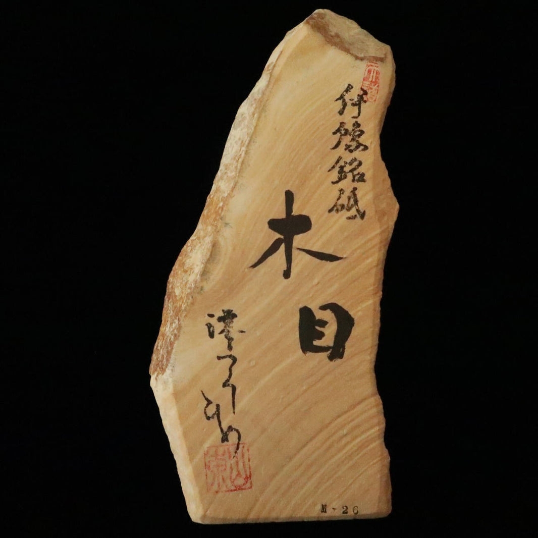 澪つくしひめ　天然砥石　伊豫銘砥　M26　木目　92×229×30ｍｍ