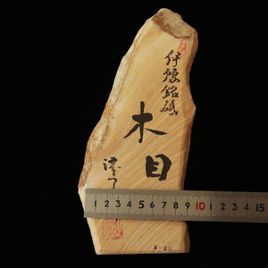 澪つくしひめ　天然砥石　伊豫銘砥　M26　木目　92×229×30ｍｍ