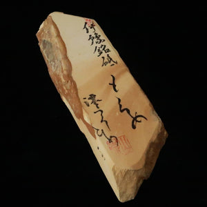 澪つくしひめ　天然砥石 伊豫銘砥 M27　もくめ　63×212×31mm