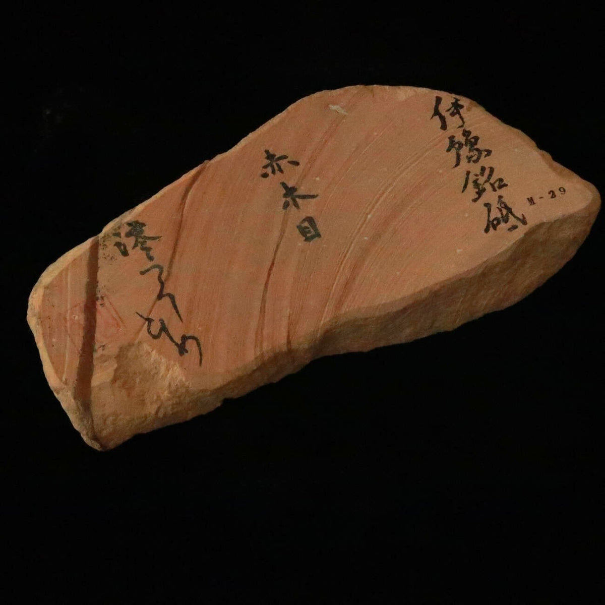 澪つくしひめ 天然砥石 伊豫銘砥 M29　赤木目　92×197×30ｍｍ