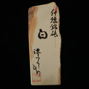 澪つくしひめ 天然砥石 伊豫銘砥 M31　白　70×193×35ｍｍ