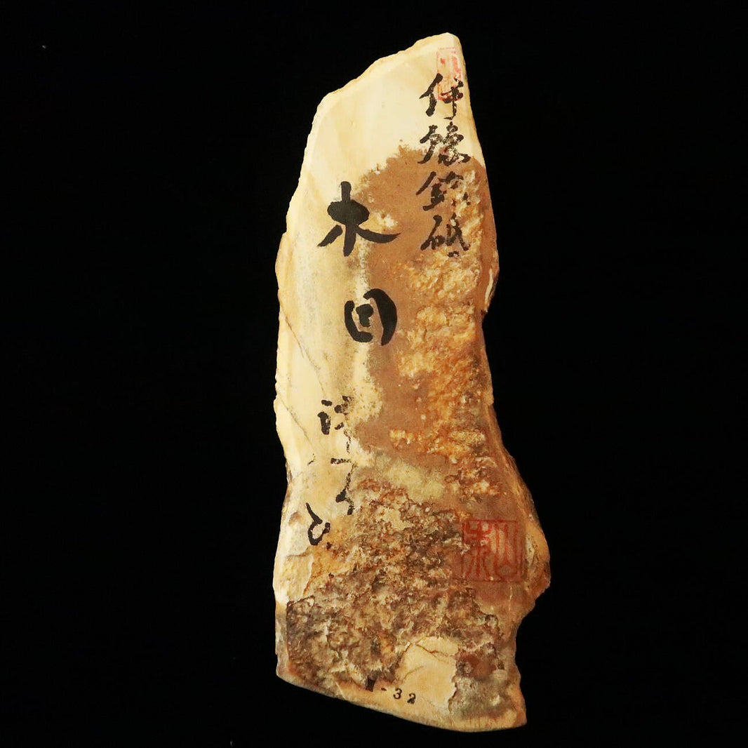 澪つくしひめ 天然砥石 伊豫銘砥 M32　木目　84×216×30ｍｍ
