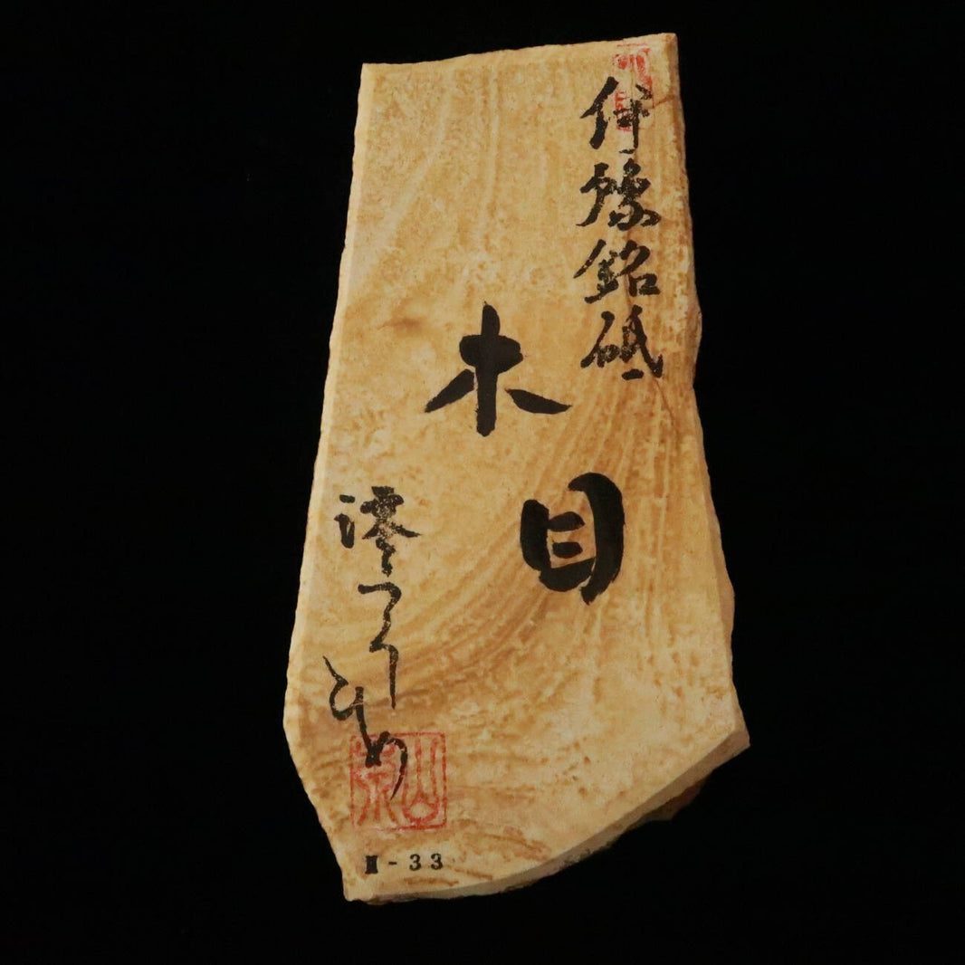澪つくしひめ 天然砥石 伊豫銘砥 M33　木目　88×160×35ｍｍ