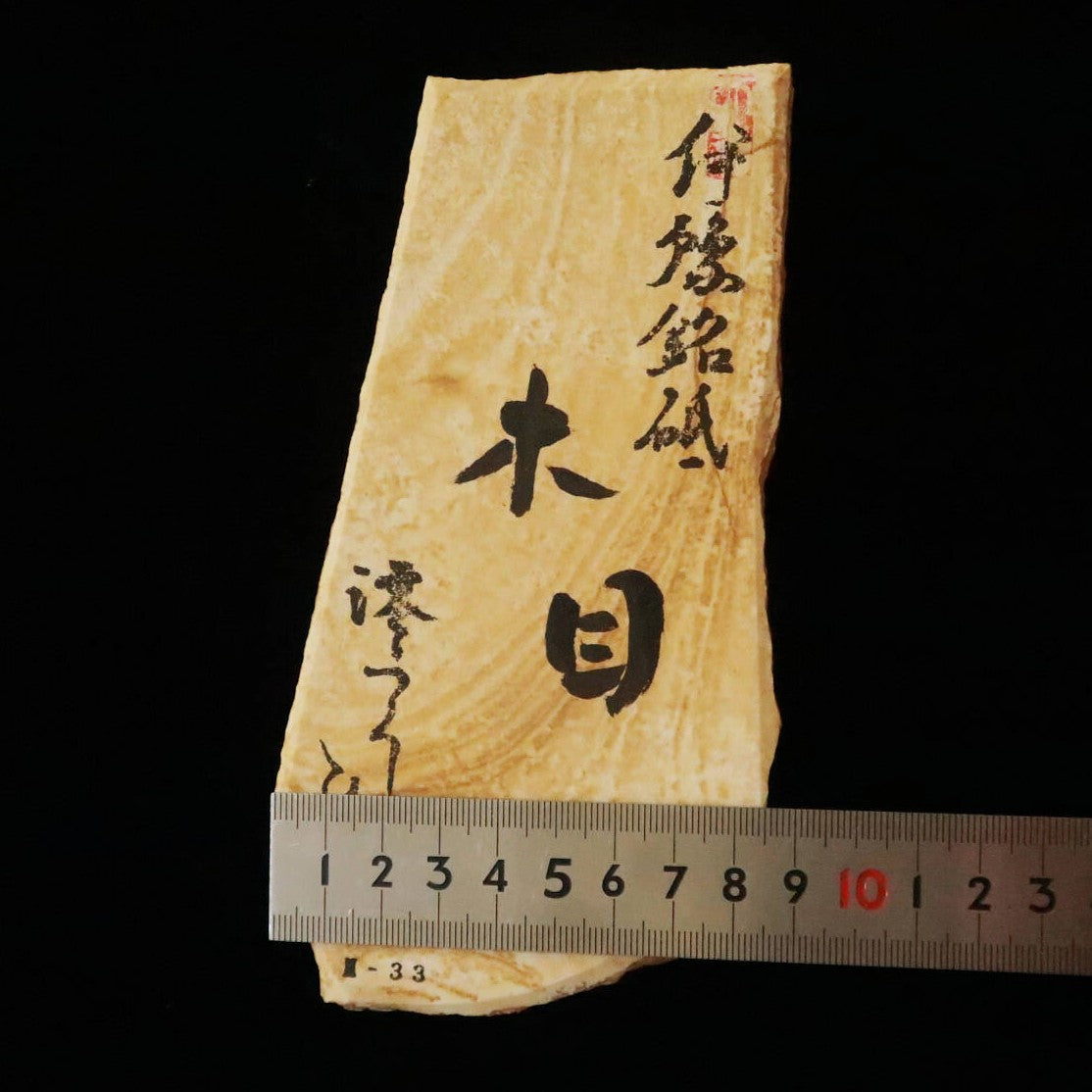 澪つくしひめ 天然砥石 伊豫銘砥 M33　木目　88×160×35ｍｍ