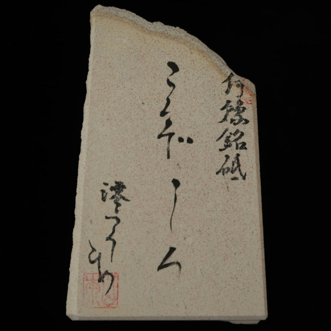 澪つくしひめ 天然砥石 伊豫銘砥 M41　こくぞ しろ　99×167×26mm