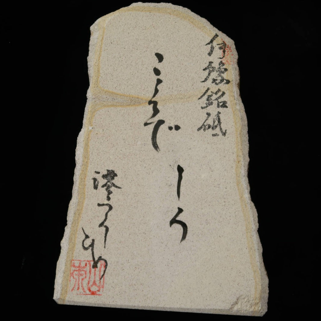 澪つくしひめ 天然砥石 伊豫銘砥 M42　こくぞ しろ　114×168×29mm