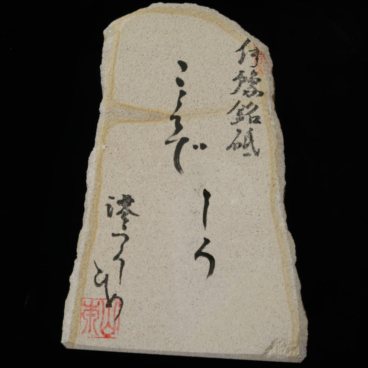 澪つくしひめ 天然砥石 伊豫銘砥 M42　こくぞ しろ　114×168×29mm