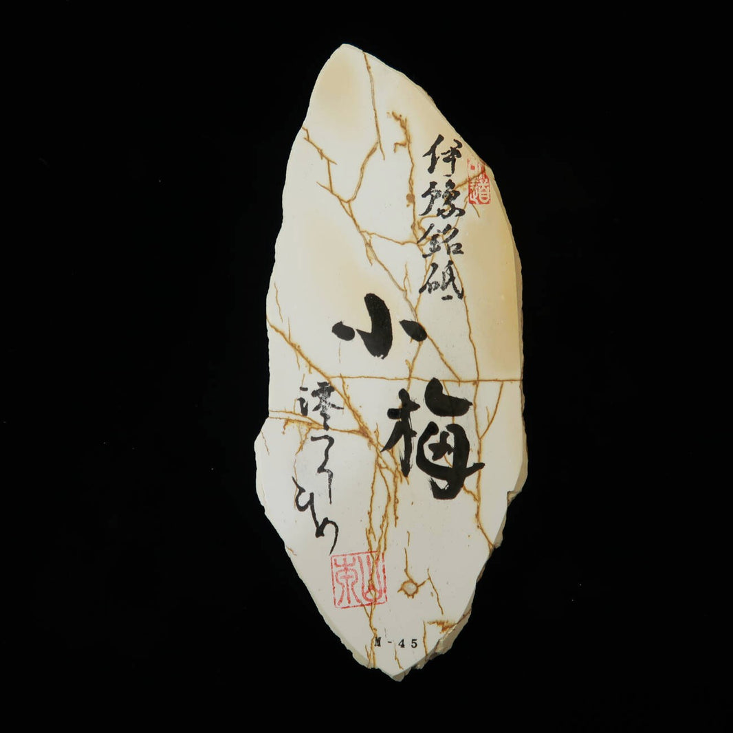 澪つくしひめ 天然砥石 伊豫銘砥 M45　小梅　94×222×30mm