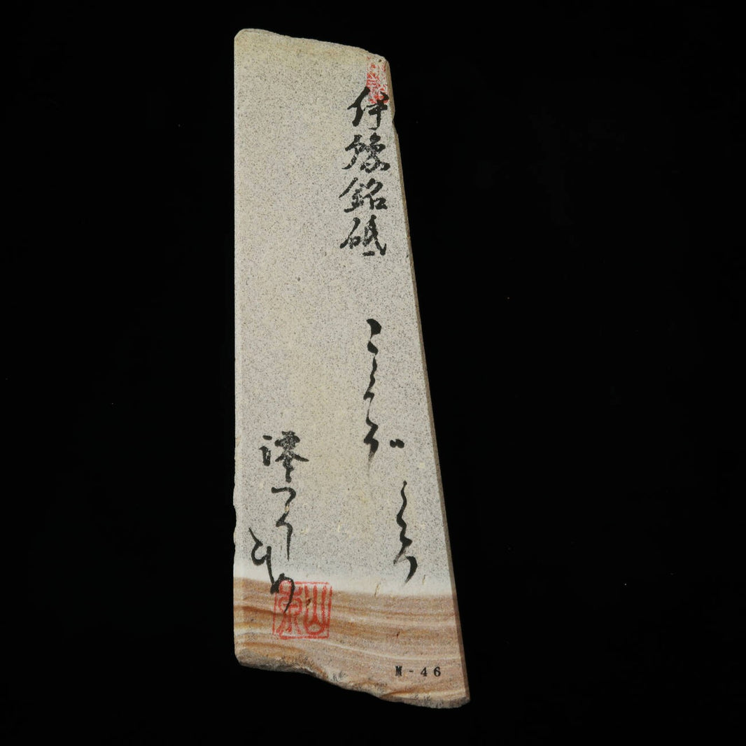 澪つくしひめ 天然砥石 伊豫銘砥 M46　こくぞ くろ　76×214×27ｍｍ