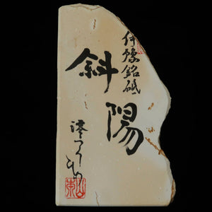 澪つくしひめ 天然砥石 伊豫銘砥 M48　斜陽 木箱入り　105×186×32mm