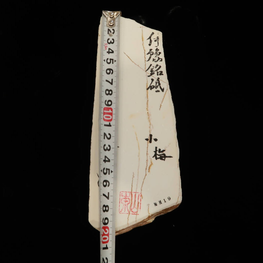 澪つくしひめ 天然砥石 伊豫銘砥 NM19 小梅 77×202×24mm – 三浦刃物店