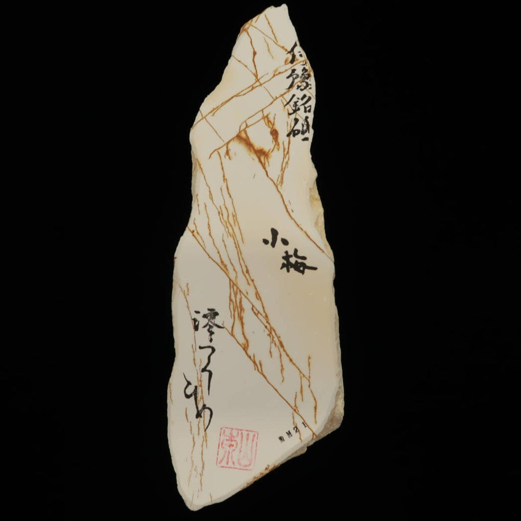 澪つくしひめ 天然砥石 伊豫銘砥 NM21　小梅　82×264×28mm