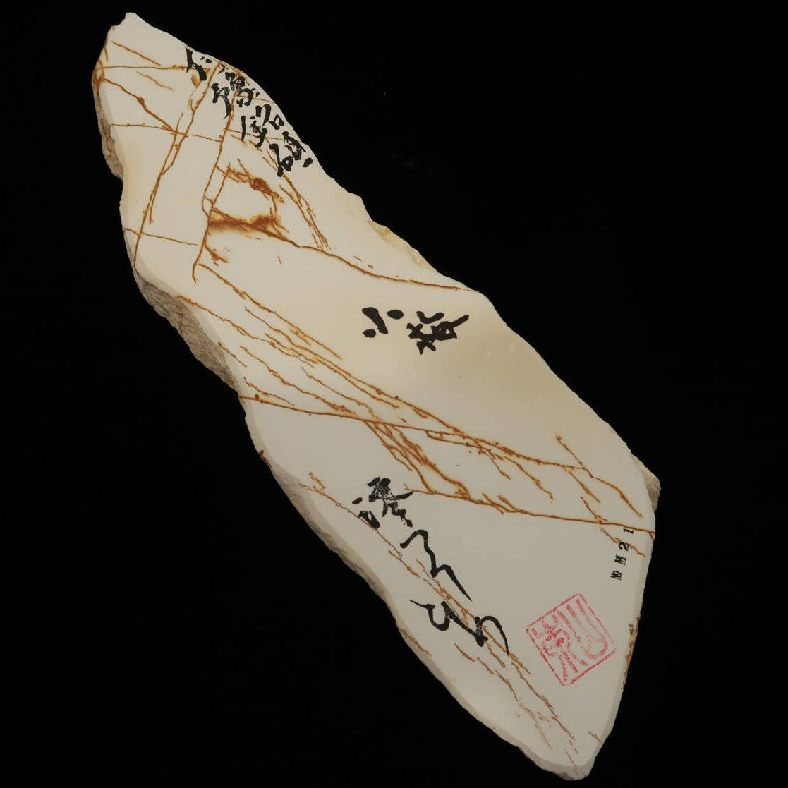 澪つくしひめ 天然砥石 伊豫銘砥 NM21　小梅　82×264×28mm