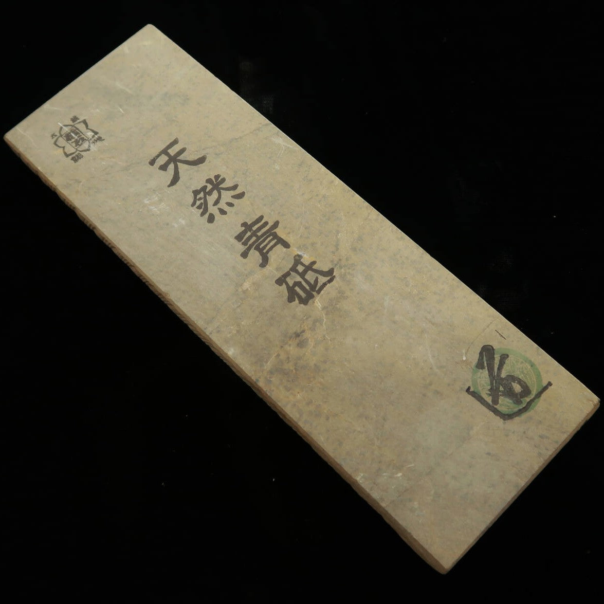 天然砥石 青砥　64×190×15mm
