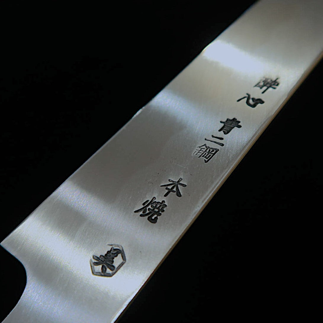 酔心 SUISIN 池田美和作 青紙二号 ふぐ引 本焼  黒檀八角柄 朴鞘（270ｍｍ）