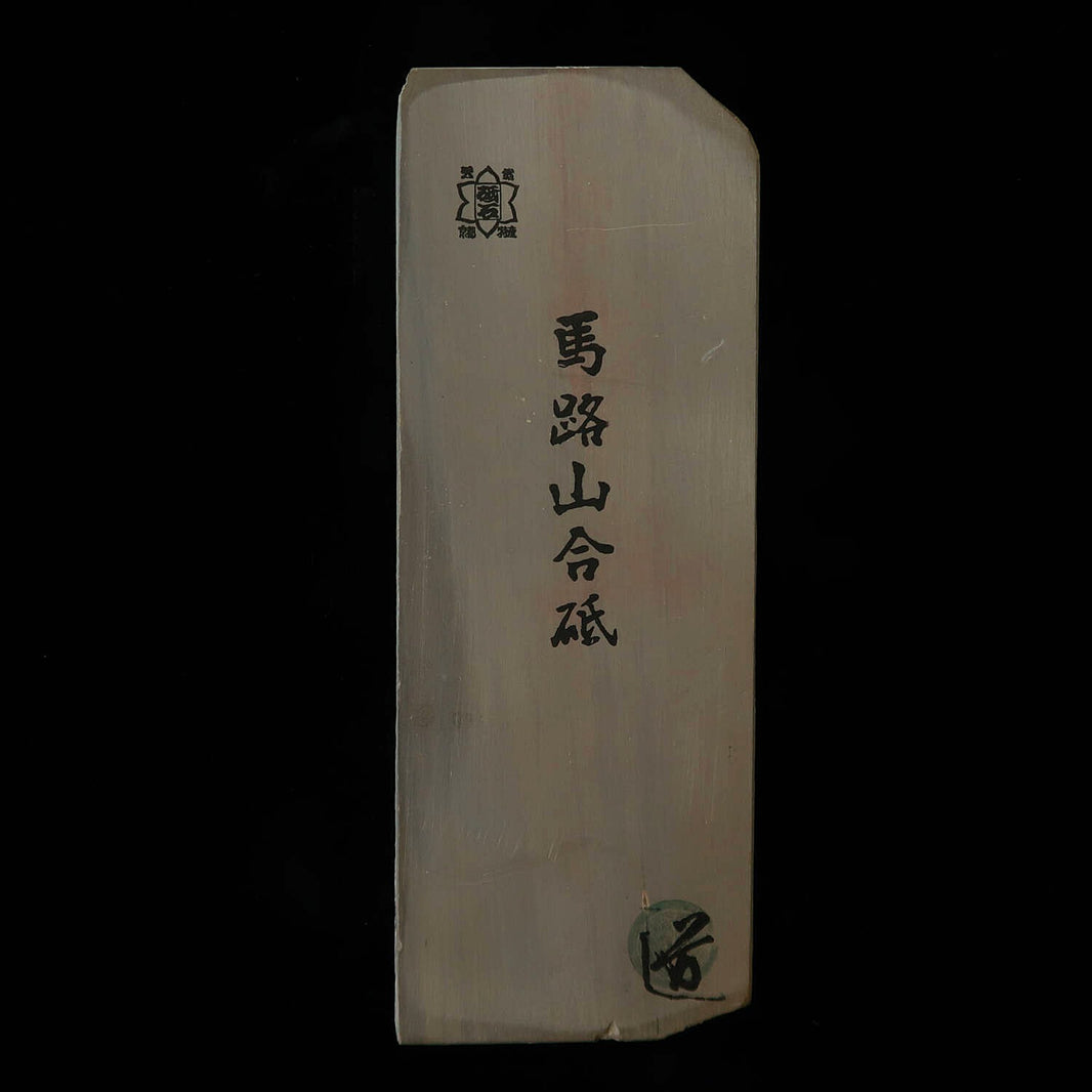 天然砥石　馬路山 合砥 40型 赤黒 希少　76×205×36mm