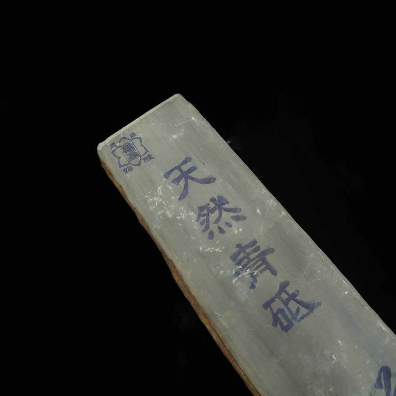 天然砥石　青砥　カマド　（46×150×40mm）