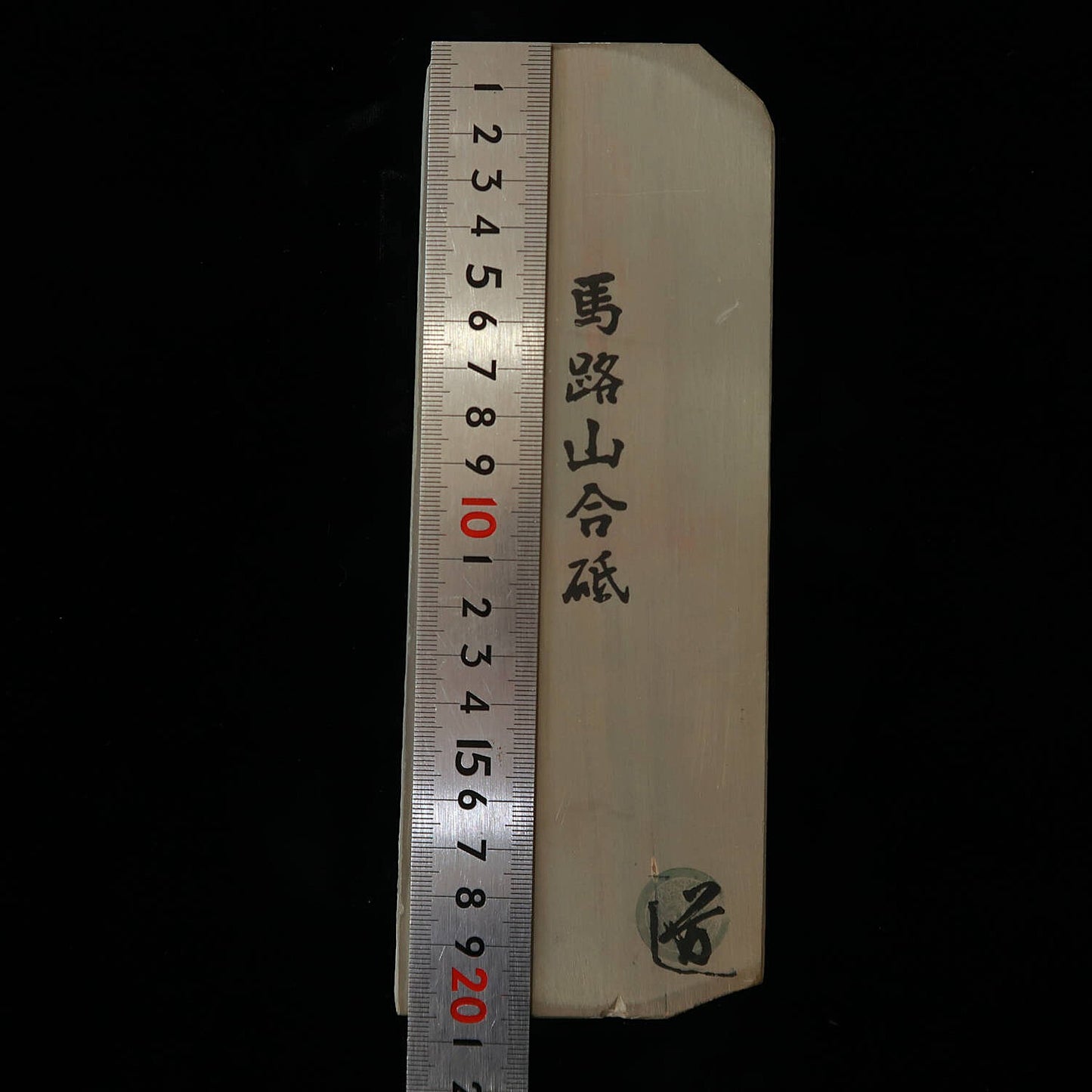 天然砥石　馬路山 合砥 40型 赤黒 希少　76×205×36mm