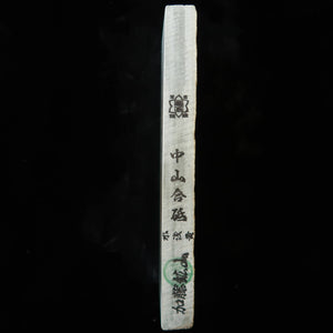 天然砥石　中山 合砥 水浅黄 30型 　75×206×20mm