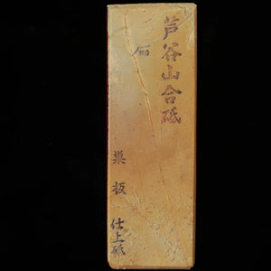 天然砥石　芦谷山 合砥 巣板 100型　58×177×15mm