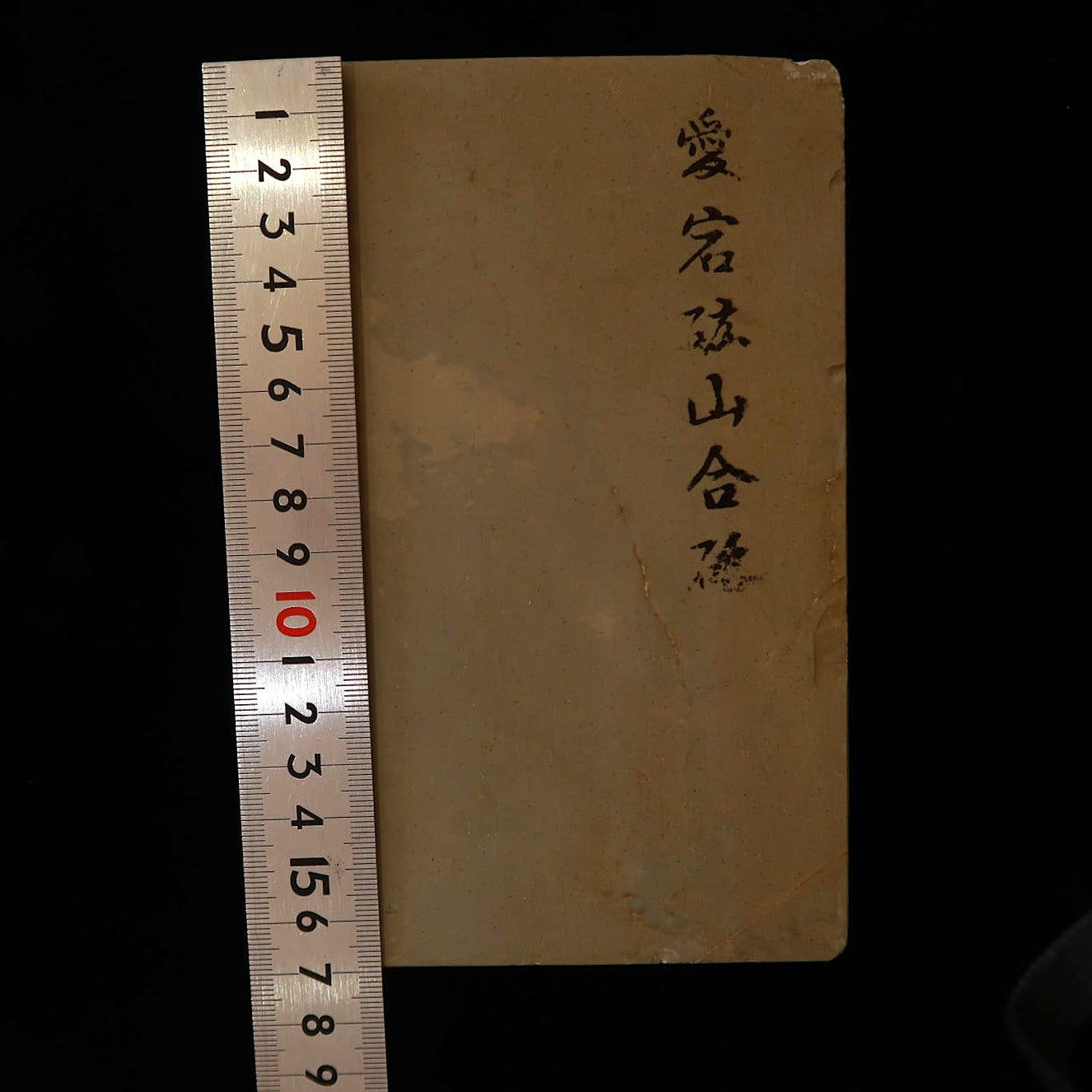 天然砥石　愛宕　コブ砥石　115×170×34mm