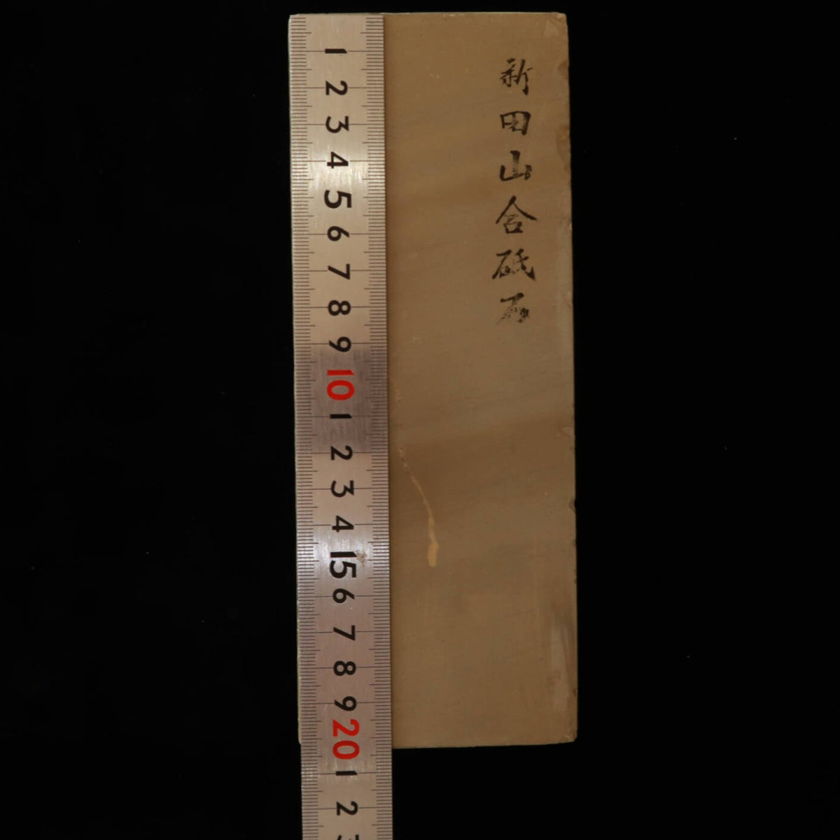 天然砥石　新田山　40型　78×206×35mm