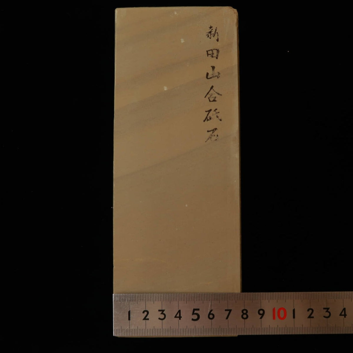天然砥石　新田山　合砥　40型　79×206×34mm