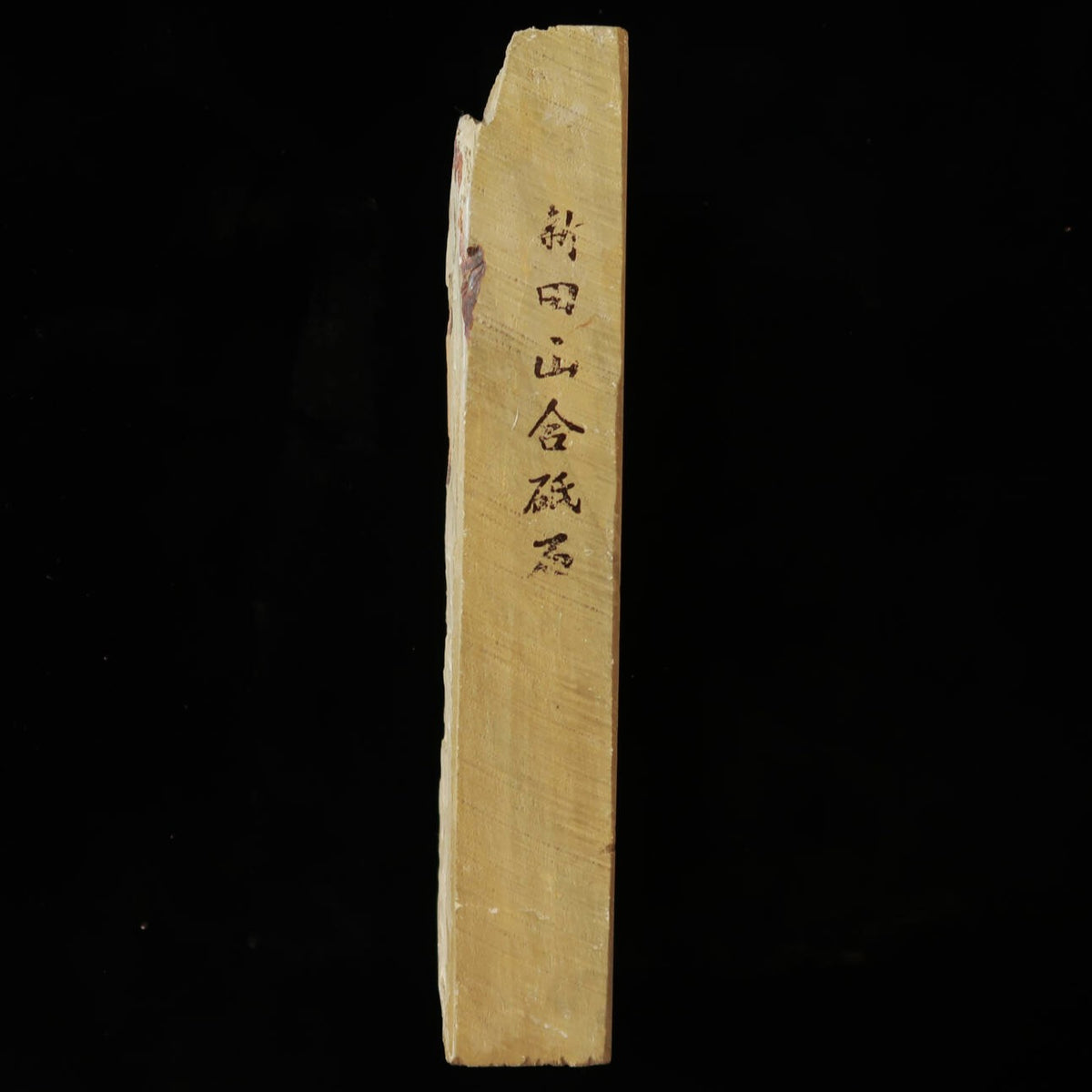 天然砥石　新田山　合砥　40型　79×206×34mm
