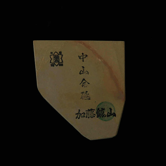 天然砥石　中山 合砥 コッパ　89×97×22mm