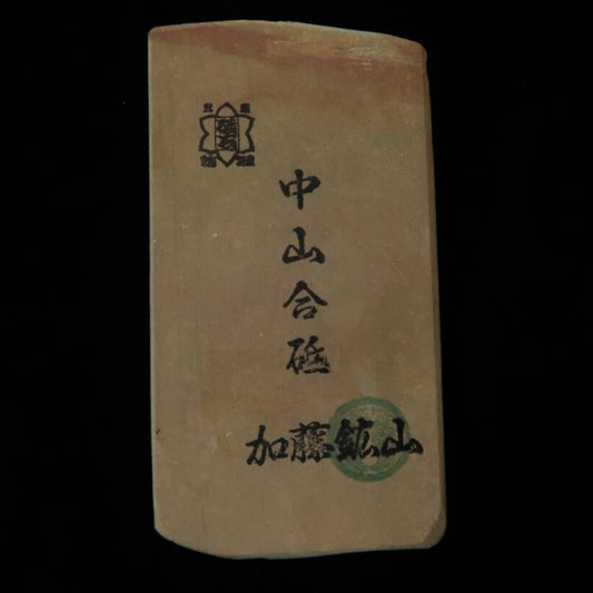 天然砥石　中山 合砥 コッパ  63×121×19mm
