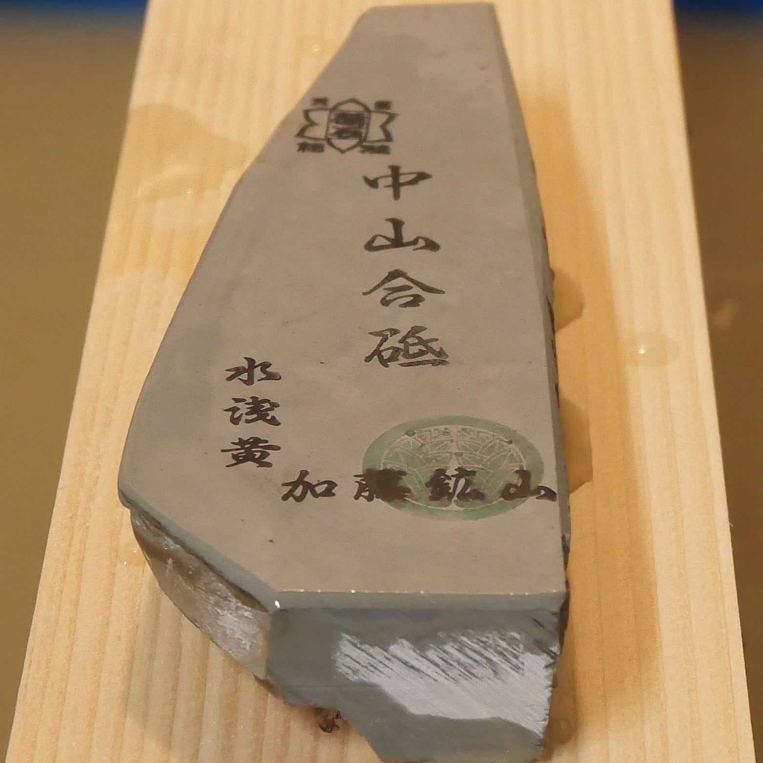 中山 浅黄 環巻 Natural Finish Stones・天然仕上砥石