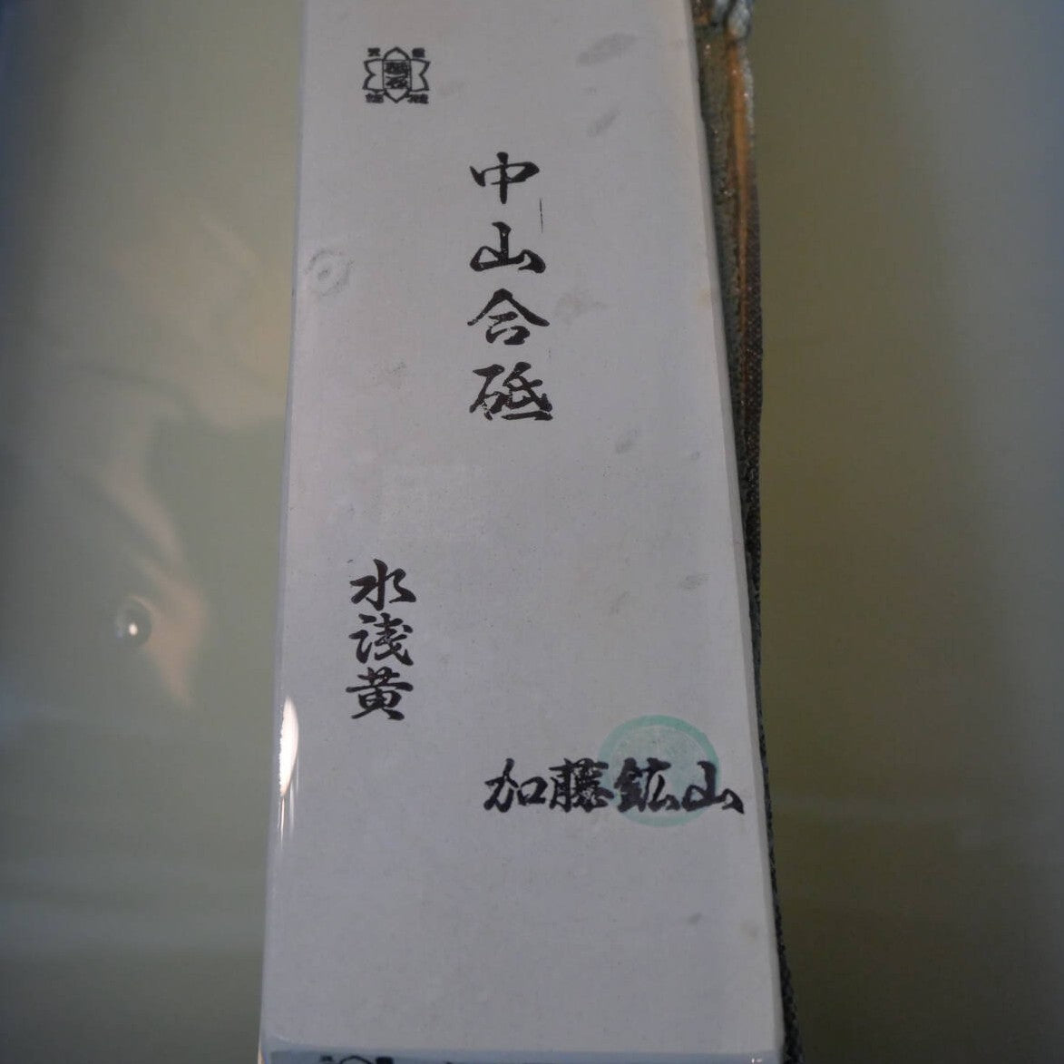 天然砥石 中山 24型 水浅黄 76×227×22mm – 三浦刃物店 Miura Knives
