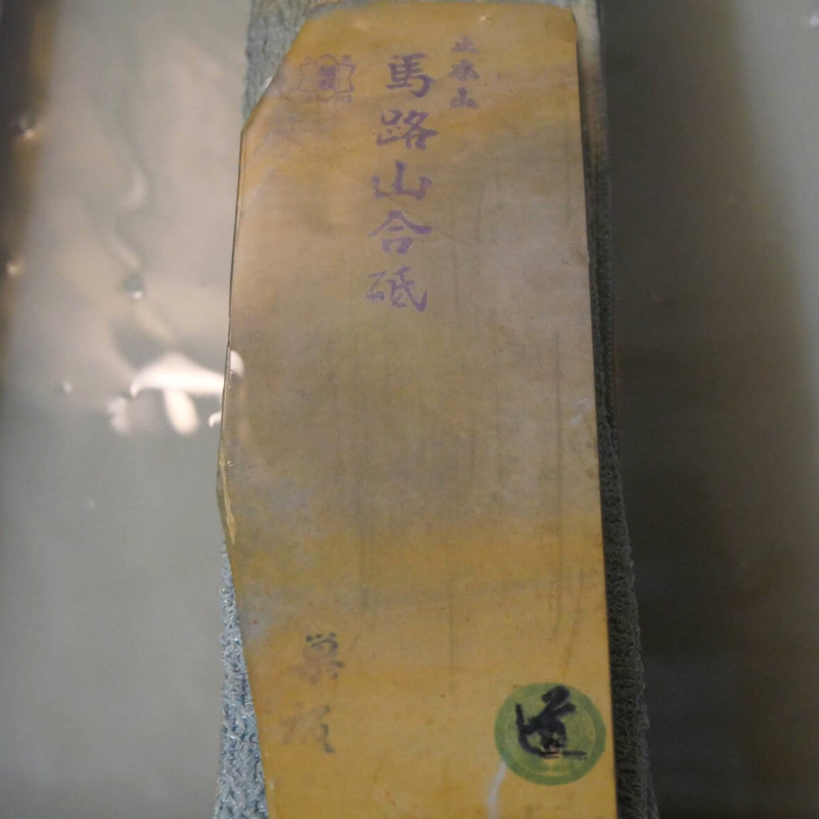 天然砥石　馬路山 合砥 巣板 60型 希少　72×164×31mm