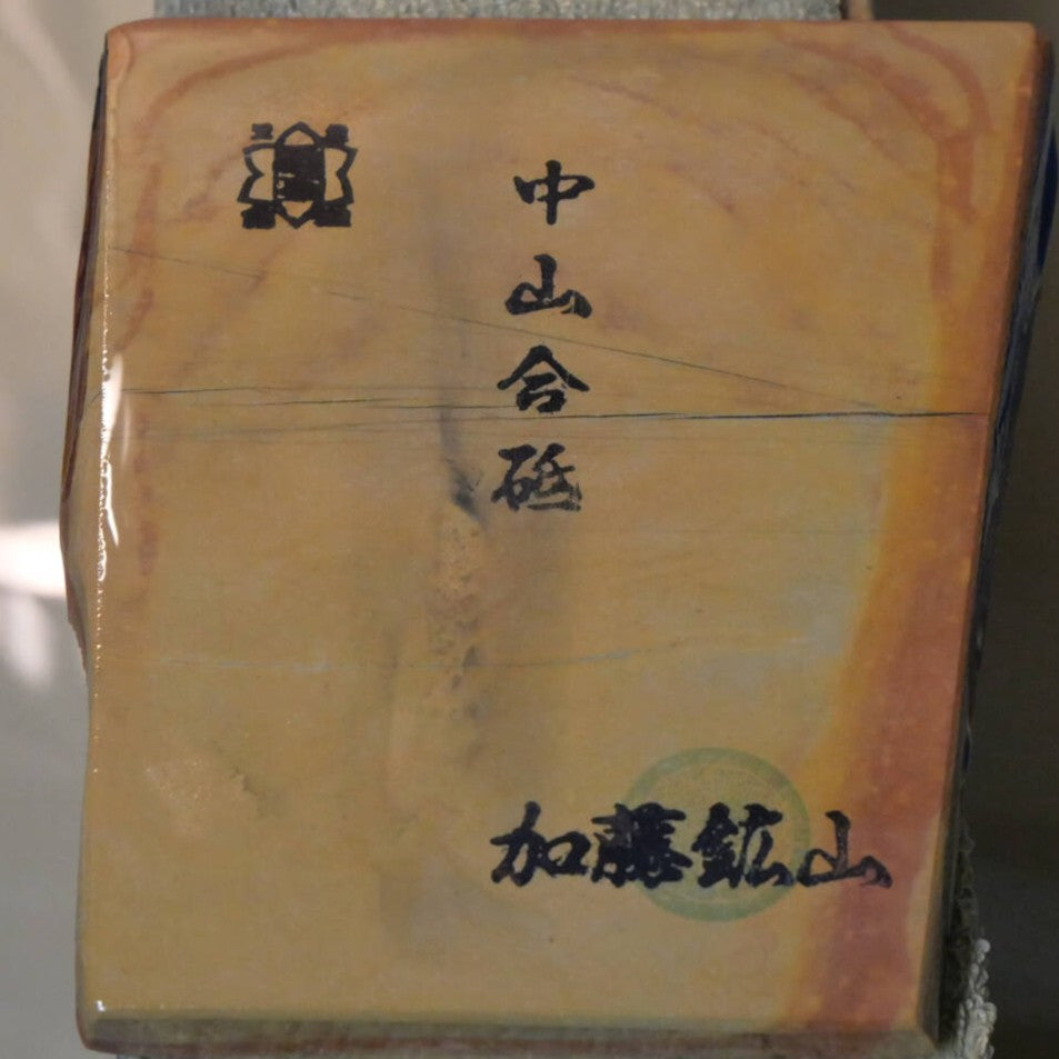 天然砥石　中山 合砥 コッパ　110×123×14mm